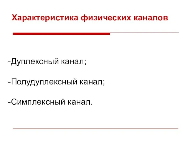 Характеристика физических каналов Дуплексный канал; Полудуплексный канал; Симплексный канал.