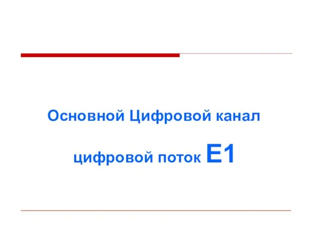 Основной Цифровой канал цифровой поток E1