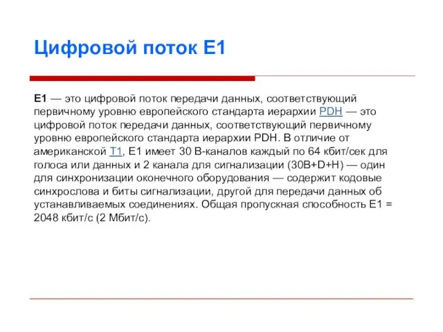 Цифровой поток E1 Е1 — это цифровой поток передачи данных, соответствующий