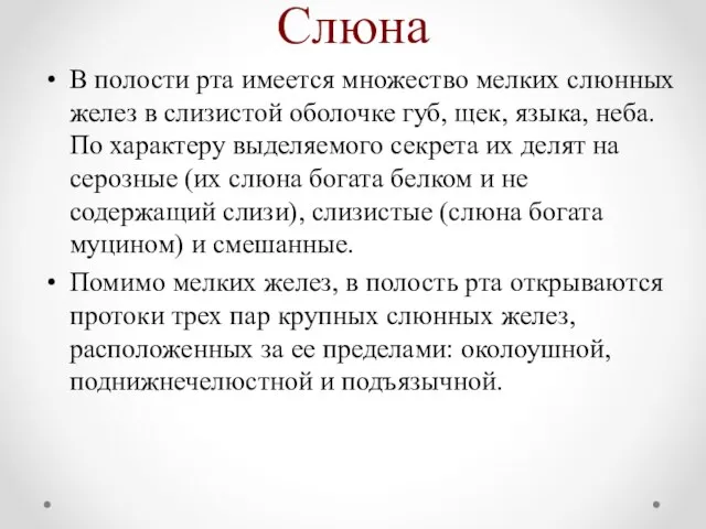 Слюна В полости рта имеется множество мелких слюнных желез в слизистой