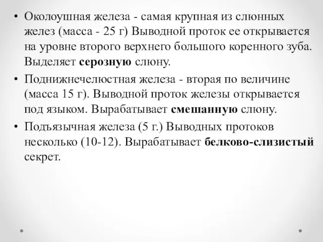 Околоушная железа - самая крупная из слюнных желез (масса - 25