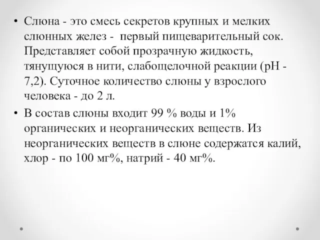 Слюна - это смесь секретов крупных и мелких слюнных желез -