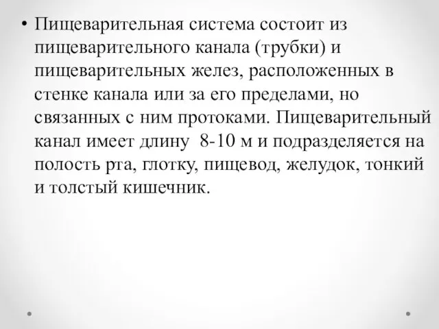 Пищеварительная система состоит из пищеварительного канала (трубки) и пищеварительных желез, расположенных