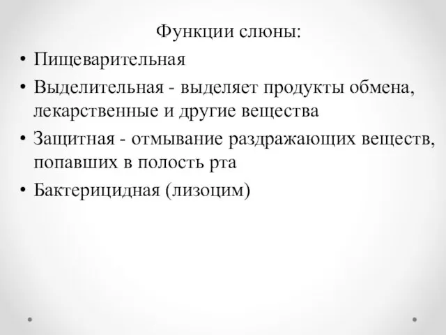 Функции слюны: Пищеварительная Выделительная - выделяет продукты обмена, лекарственные и другие