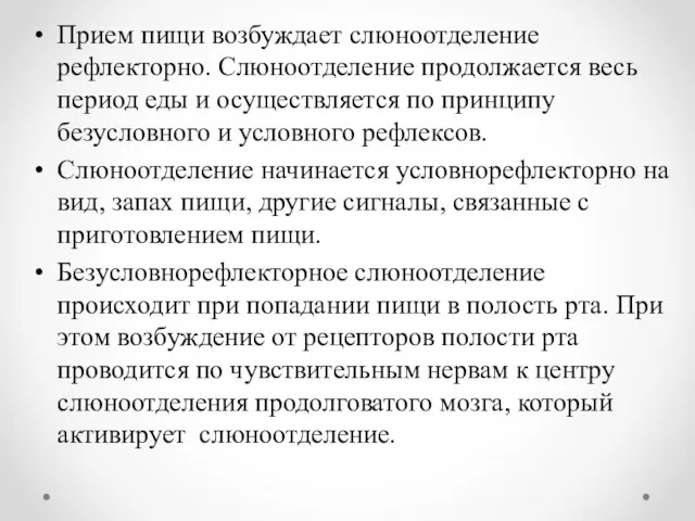 Прием пищи возбуждает слюноотделение рефлекторно. Слюноотделение продолжается весь период еды и