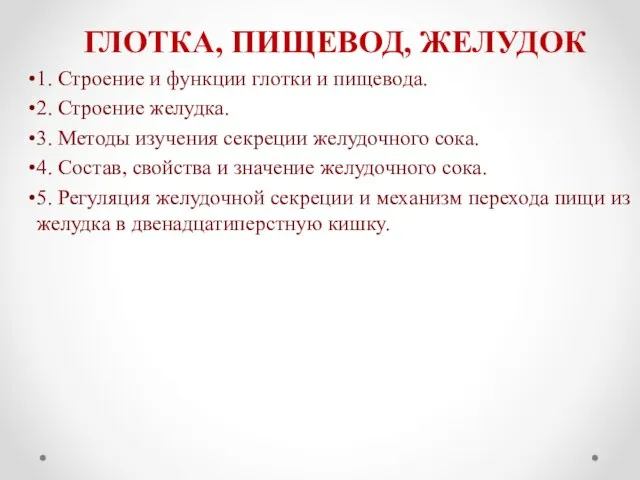 ГЛОТКА, ПИЩЕВОД, ЖЕЛУДОК 1. Строение и функции глотки и пищевода. 2.