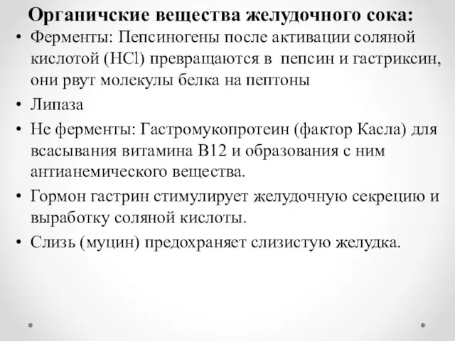 Органичские вещества желудочного сока: Ферменты: Пепсиногены после активации соляной кислотой (НСl)