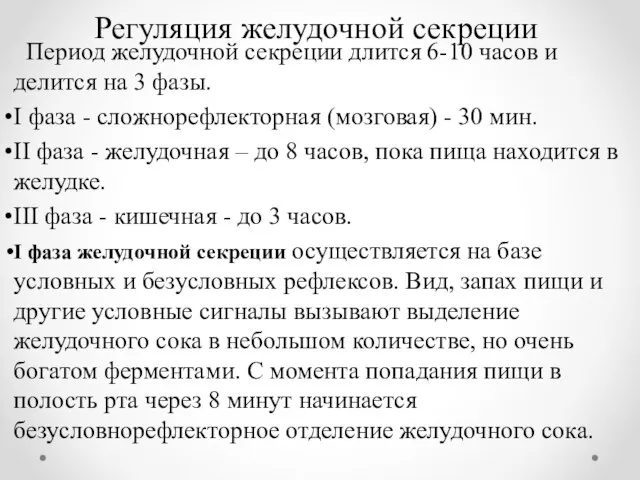 Регуляция желудочной секреции Период желудочной секреции длится 6-10 часов и делится