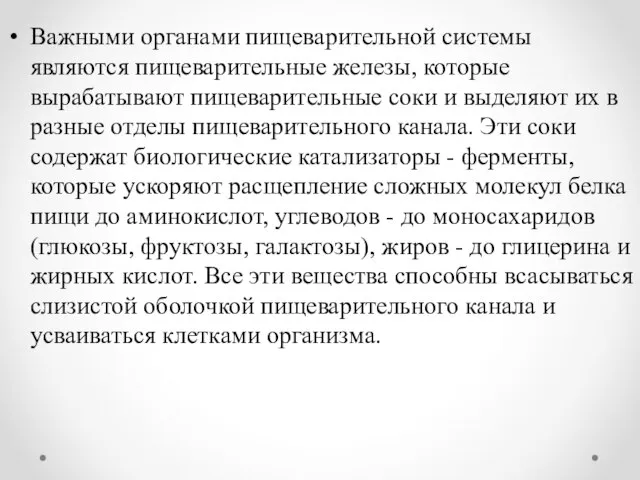 Важными органами пищеварительной системы являются пищеварительные железы, которые вырабатывают пищеварительные соки