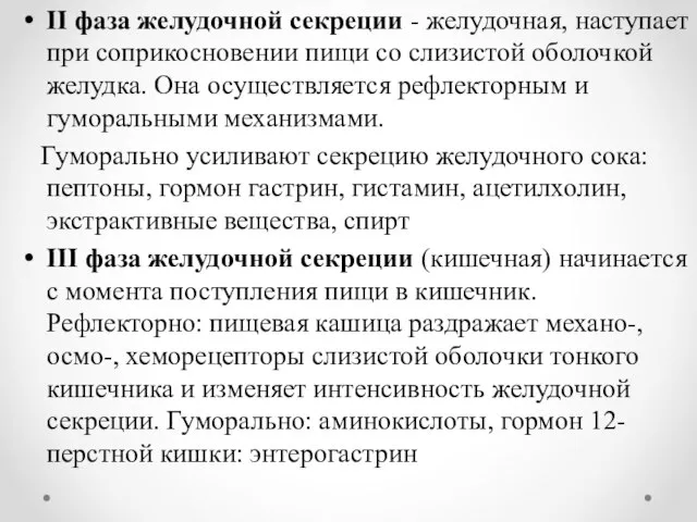 II фаза желудочной секреции - желудочная, наступает при соприкосновении пищи со