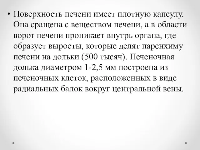 Поверхность печени имеет плотную капсулу. Она сращена с веществом печени, а