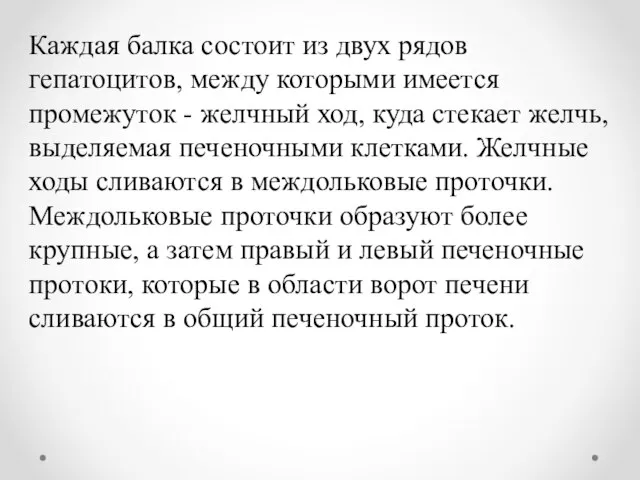 Каждая балка состоит из двух рядов гепатоцитов, между которыми имеется промежуток