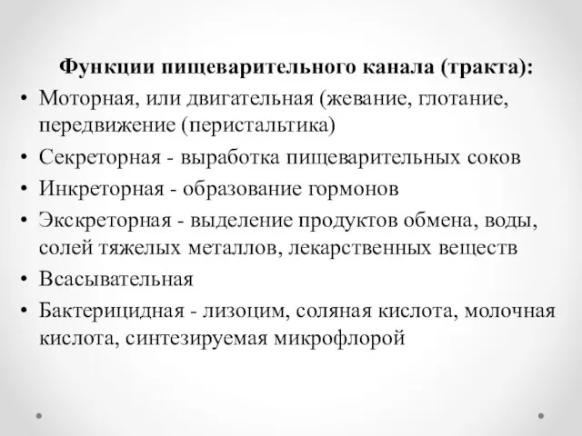 Функции пищеварительного канала (тракта): Моторная, или двигательная (жевание, глотание, передвижение (перистальтика)