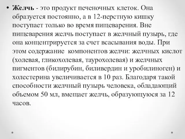 Желчь - это продукт печеночных клеток. Она образуется постоянно, а в