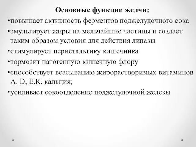 Основные функции желчи: повышает активность ферментов поджелудочного сока эмульгирует жиры на