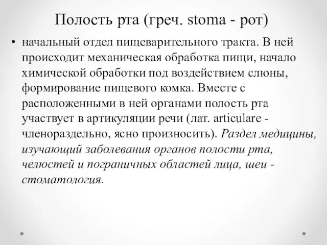 Полость рта (греч. stoma - рот) начальный отдел пищеварительного тракта. В