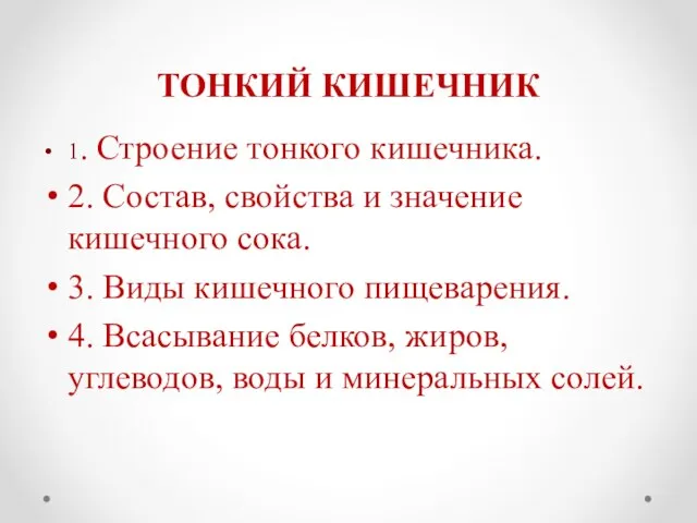 ТОНКИЙ КИШЕЧНИК 1. Строение тонкого кишечника. 2. Состав, свойства и значение