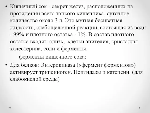 Кишечный сок - секрет желез, расположенных на протяжении всего тонкого кишечника,