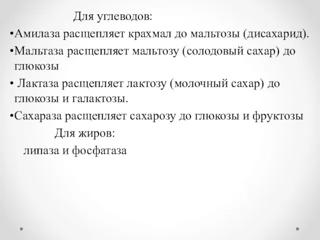 Для углеводов: Амилаза расщепляет крахмал до мальтозы (дисахарид). Мальтаза расщепляет мальтозу