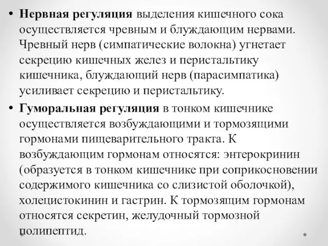 Нервная регуляция выделения кишечного сока осуществляется чревным и блуждающим нервами. Чревный