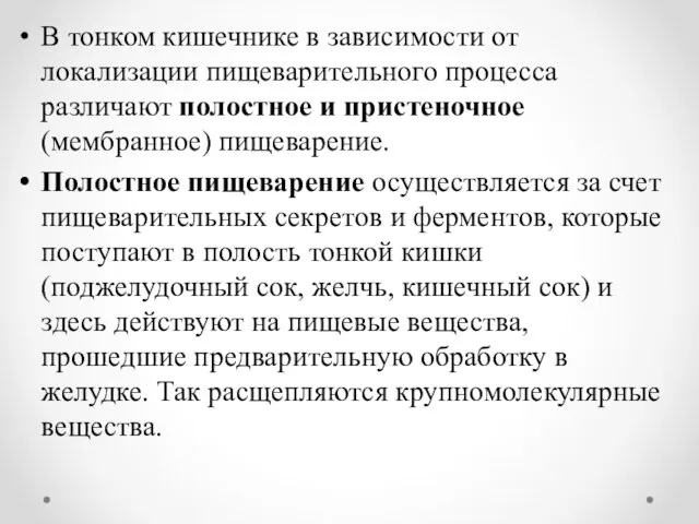 В тонком кишечнике в зависимости от локализации пищеварительного процесса различают полостное