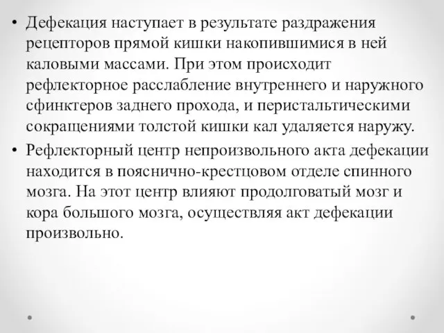 Дефекация наступает в результате раздражения рецепторов прямой кишки накопившимися в ней