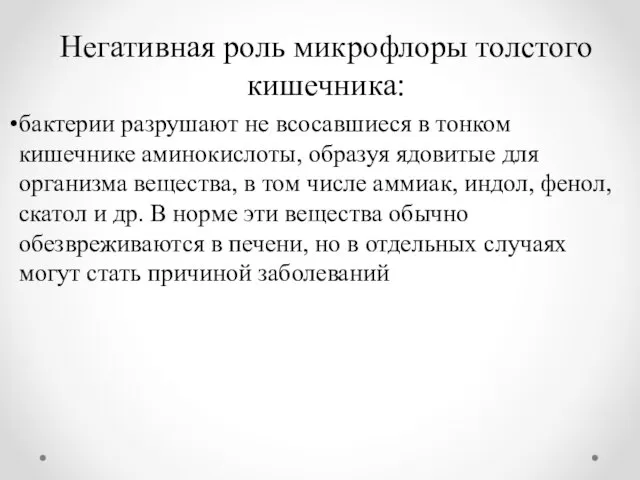 Негативная роль микрофлоры толстого кишечника: бактерии разрушают не всосавшиеся в тонком