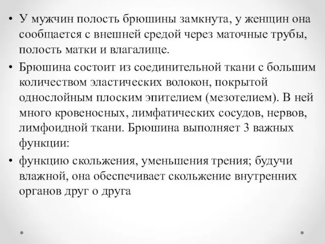 У мужчин полость брюшины замкнута, у женщин она сообщается с внешней