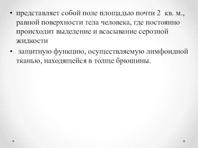 представляет собой поле площадью почти 2 кв. м., равной поверхности тела