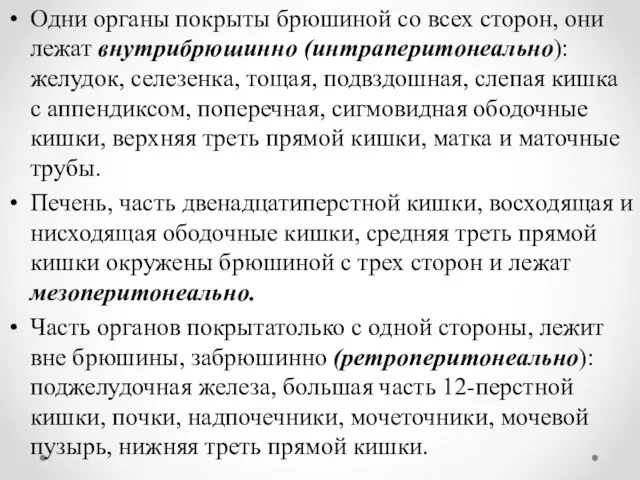 Одни органы покрыты брюшиной со всех сторон, они лежат внутрибрюшинно (интраперитонеально):