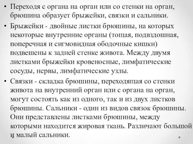 Переходя с органа на орган или со стенки на орган, брюшина