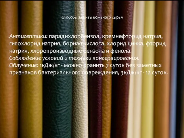 Способы защиты кожаного сырья Антисептики: парадихлорбензол, кремнефторид натрия, гипохлорид натрия, борная