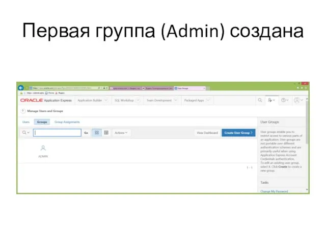 Первая группа (Admin) создана