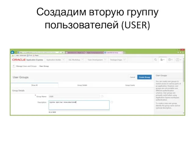 Создадим вторую группу пользователей (USER)