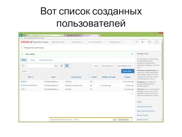 Вот список созданных пользователей