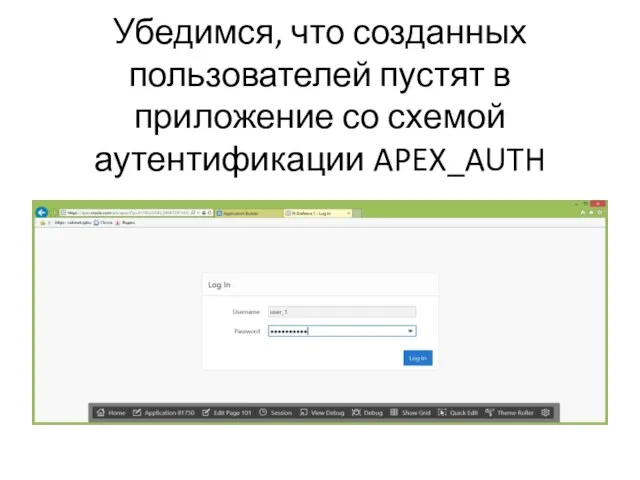 Убедимся, что созданных пользователей пустят в приложение со схемой аутентификации APEX_AUTH
