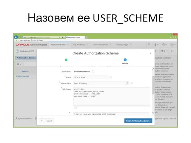 Назовем ее USER_SCHEME