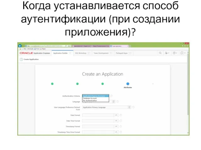 Когда устанавливается способ аутентификации (при создании приложения)?