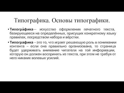 Типографика. Основы типографики. Типогра́фика— искусство оформления печатного текста, базирующееся на определённых,