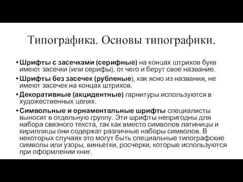 Типографика. Основы типографики. Шрифты с засечками (серифные) на концах штрихов букв