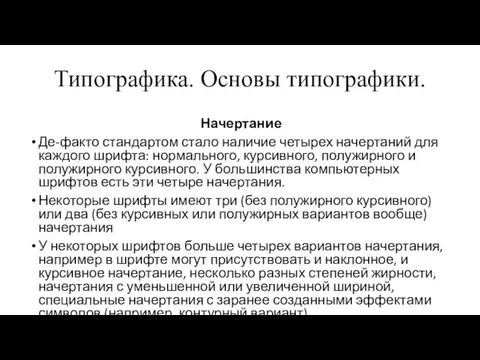 Типографика. Основы типографики. Начертание Де-факто стандартом стало наличие четырех начертаний для