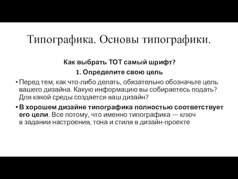 Типографика. Основы типографики. Как выбрать ТОТ самый шрифт? 1. Определите свою