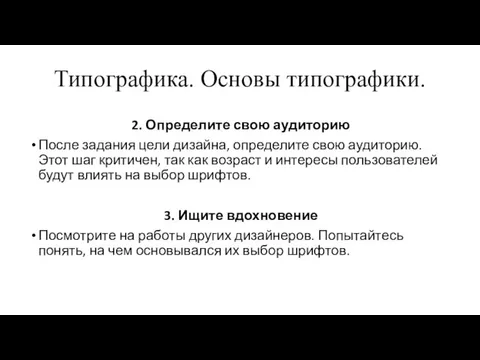 Типографика. Основы типографики. 2. Определите свою аудиторию После задания цели дизайна,