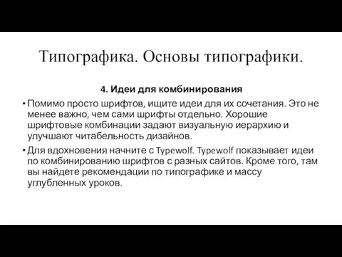 Типографика. Основы типографики. 4. Идеи для комбинирования Помимо просто шрифтов, ищите