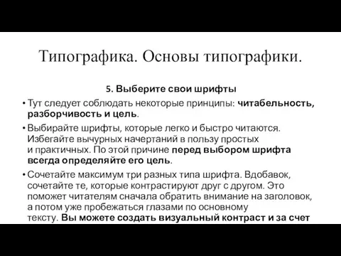 Типографика. Основы типографики. 5. Выберите свои шрифты Тут следует соблюдать некоторые