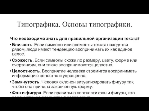 Типографика. Основы типографики. Что необходимо знать для правильной организации текста? Близость.