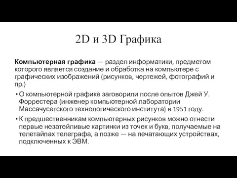 2D и 3D Графика Компьютерная графика — раздел информатики, предметом которого