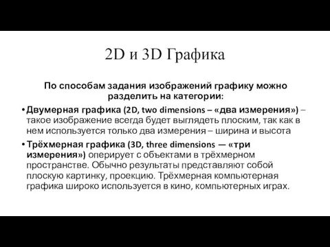 2D и 3D Графика По способам задания изображений графику можно разделить