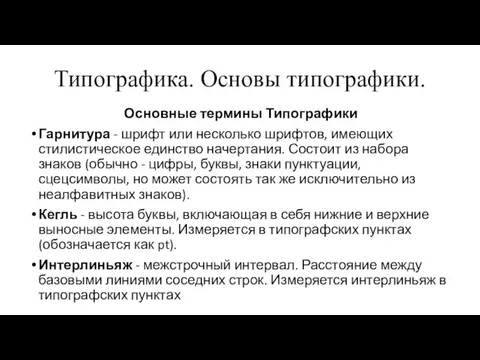 Типографика. Основы типографики. Основные термины Типографики Гарнитура - шрифт или несколько