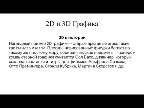 2D и 3D Графика 2D в истории Наглядный пример 2D графики